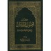 Les fondements de la foi à la lumière du Coran et de la Sunnah/أصول الإيمان في ضوء الكتاب والسنة